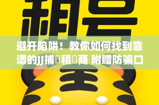 避开陷阱！教你如何找到靠谱的JJ捕魚租號商 附赠防骗口诀